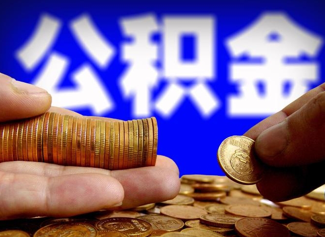 太康公积金的取方式（公积金提取指南）